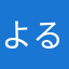 よるねた