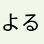 よるむんがんど