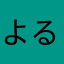 よるるるぴ