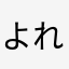 よれしく