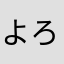 よろしくね、