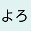 よろしく184