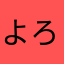 よろしゅう。