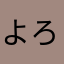 よろじー