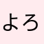 よろずやよもぎ