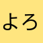 よろちくび〜3