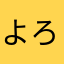 よろです！！