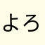 よろぱっく