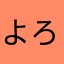 よろれひ