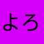 よろ49