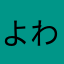 よわくても