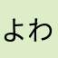 よわこん