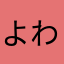 よわっこ
