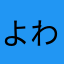 よわなかさはま