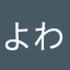 よわなほわぬさまや