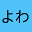 よわほし姫よろw