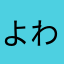 よわやのな