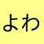 よわよわメンタル