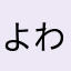 よわよわ初心者