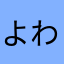 よわらまや！