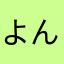 よんくちゃん