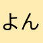 よんけた