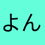 よんこの