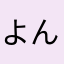 よんごろーく