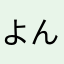 よんしゅう