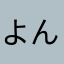 よんゆ4676