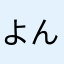 よん456