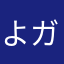 よガ