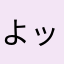 よッチン