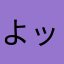 よッツ