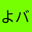 よバァバ