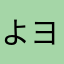 よヨ