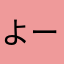 よーかんかん