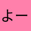 よーぐるんぐるん