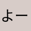 よーたかはなた