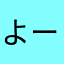 よーだ12