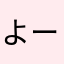 よーちぇき