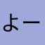 よーひ3
