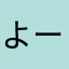 よーます12