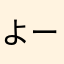 よーめんず