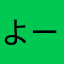 よーやんたん