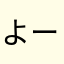 よーわーーんん