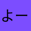 よーーーーーーーすけ