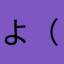よ（柴犬よしぷー）