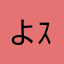 よｽこ