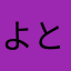 よ とも